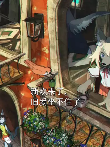 新欢来了，旧爱坐不住了