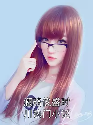 澜珞仪盛时川热门小说小说