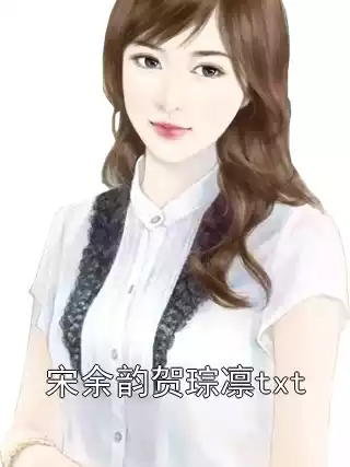宋余韵贺琮凛txt小说