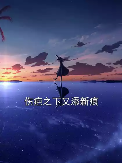 伤疤之下又添新痕