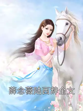 薛念薇陆西辞全文小说