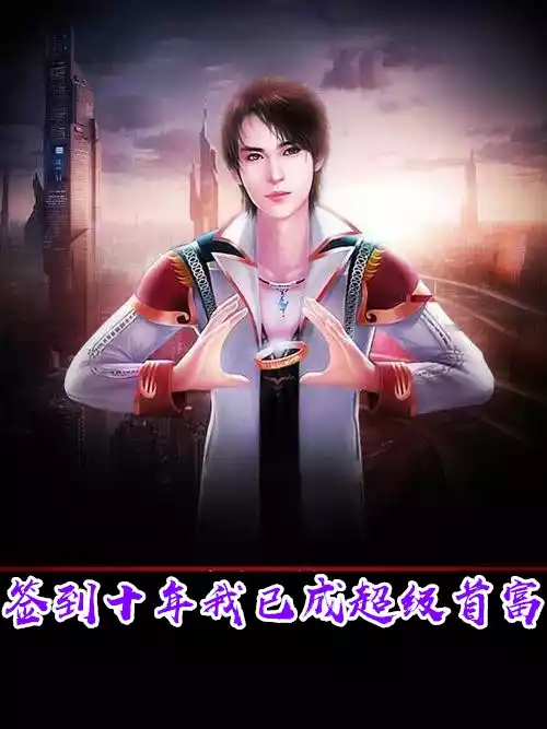 签到十年我已成超级首富小说