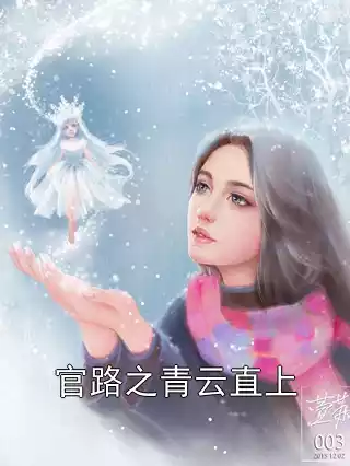 官路之青云直上