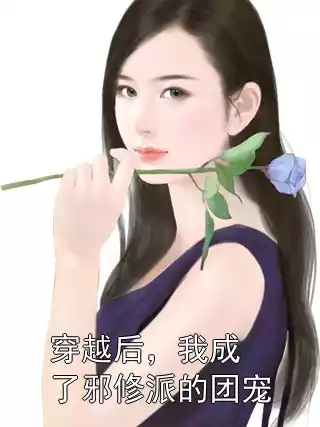 穿越后，我成了邪修派的团宠