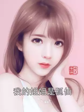 我的姐姐是狐仙