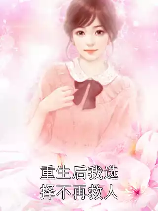 重生后我选择不再救人小说