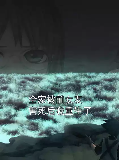 全家被前女友害死后我重生了小说