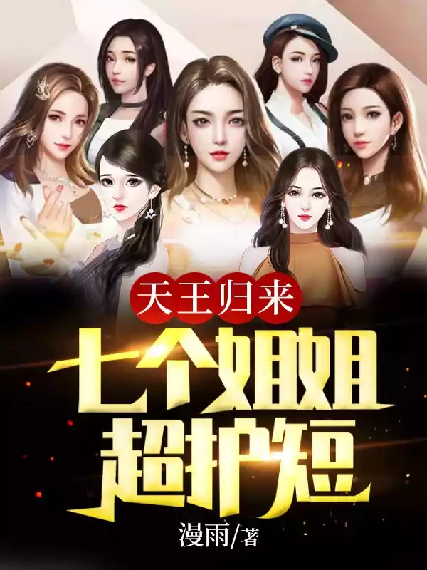 天王归来七个姐姐超护短小说
