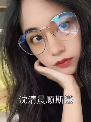 沈清晨顾斯谦小说