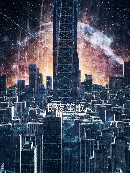 长夜笙歌小说