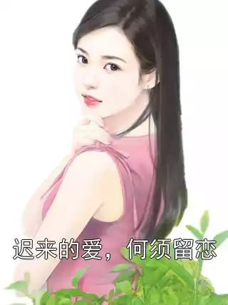迟来的爱，何须留恋