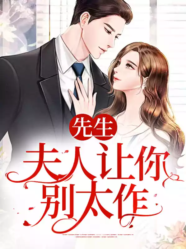 先生，夫人让你别太作