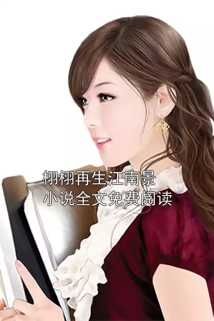 栩栩再生江南景小说全文免费阅读