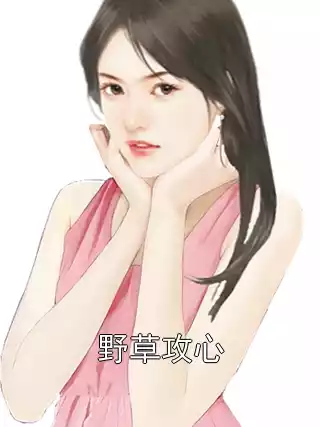 野草攻心