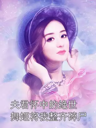 夫君怀中的绝世舞姬将我整齐碎尸