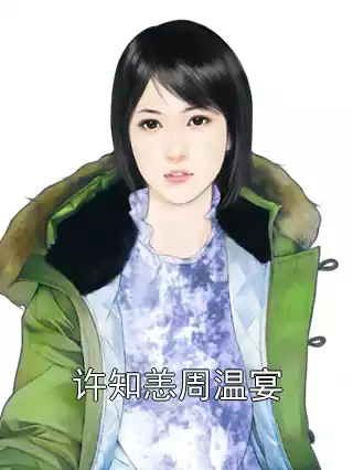 许知恙周温宴小说