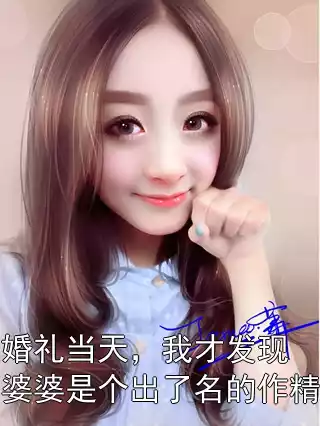 婚礼当天，我才发现婆婆是个出了名的作精