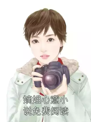 嫡姐心意小说免费阅读小说
