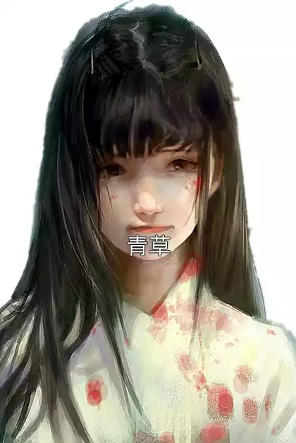 青草小说