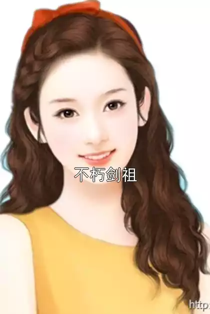 不朽剑祖