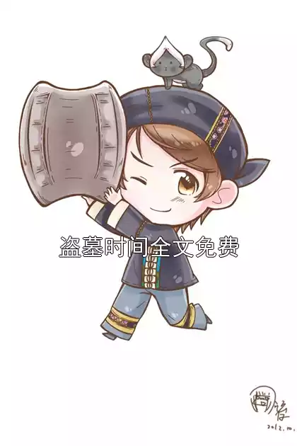 盗墓时间全文免费