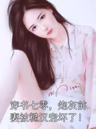 穿书七零，炮灰前妻被糙汉宠坏了！