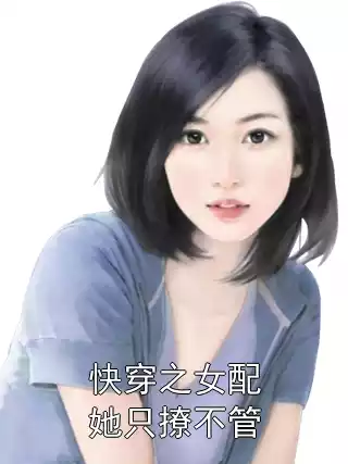 快穿之女配她只撩不管小说