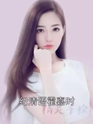 纪清语霍嘉时小说
