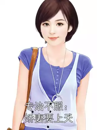专治不服：娇妻要上天