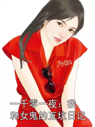 一千零一夜：我和女鬼的互坑日记