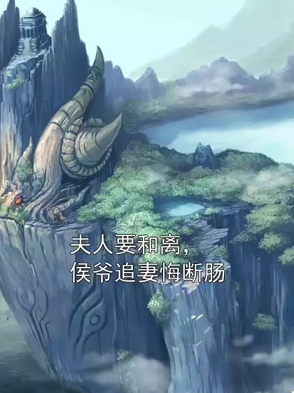 夫人要和离，侯爷追妻悔断肠