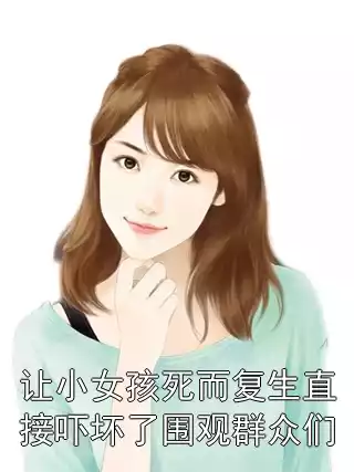 让小女孩死而复生直接吓坏了围观群众们