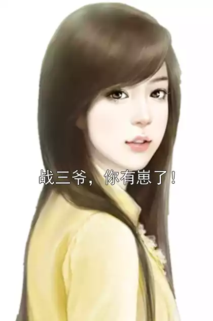 战三爷，你有崽了！