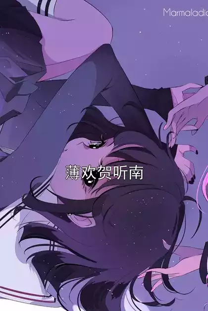薄欢贺听南小说