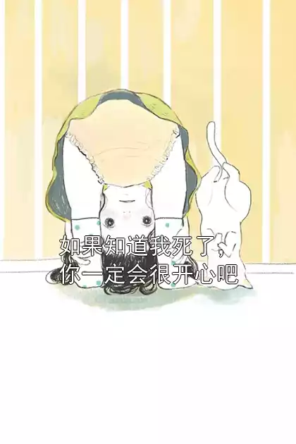 如果知道我死了，你一定会很开心吧小说