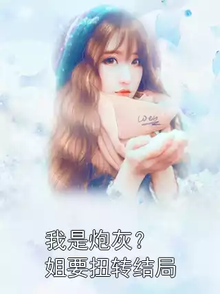 我是炮灰？姐要扭转结局小说