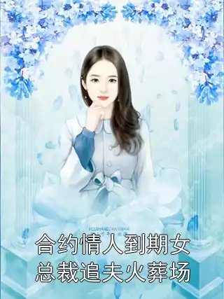 合约情人到期女总裁追夫火葬场小说