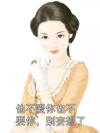他不爱你也不要你，别妄想了
