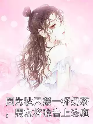 因为秋天第一杯奶茶，男友将我告上法庭