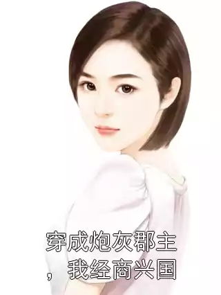 穿成炮灰郡主，我经商兴国