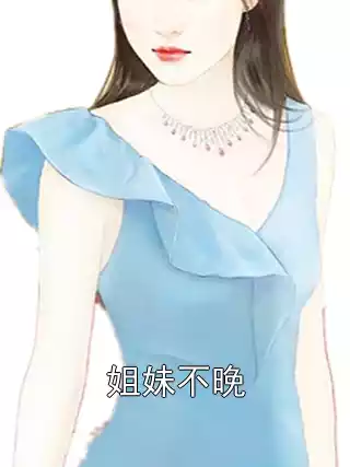 姐妹不晚