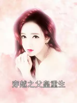 穿越之父皇重生小说