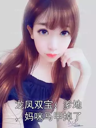龙凤双宝：爹地，妈咪马甲掉了小说
