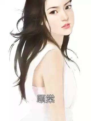 顾棠小说