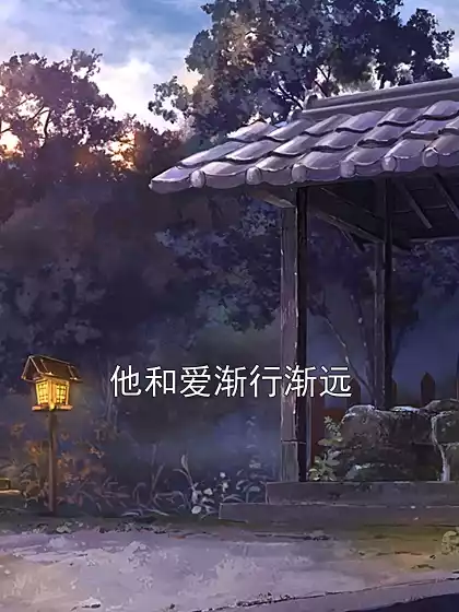 他和爱渐行渐远小说