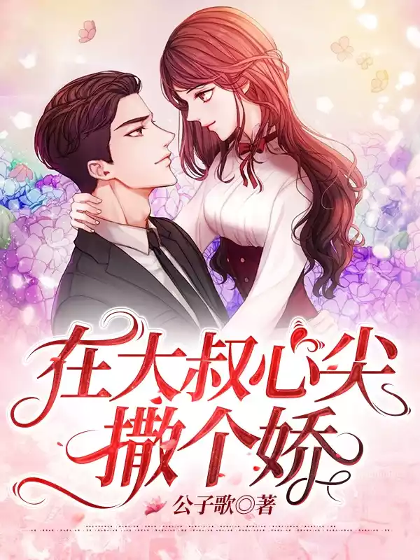 在大叔心尖撒个娇小说