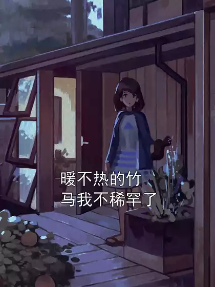 暖不热的竹马我不稀罕了小说
