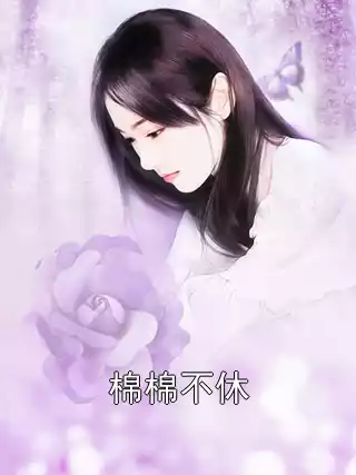 棉棉不休