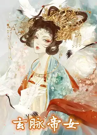 玄脉帝女