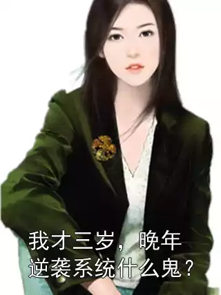 我才三岁，晚年逆袭系统什么鬼？